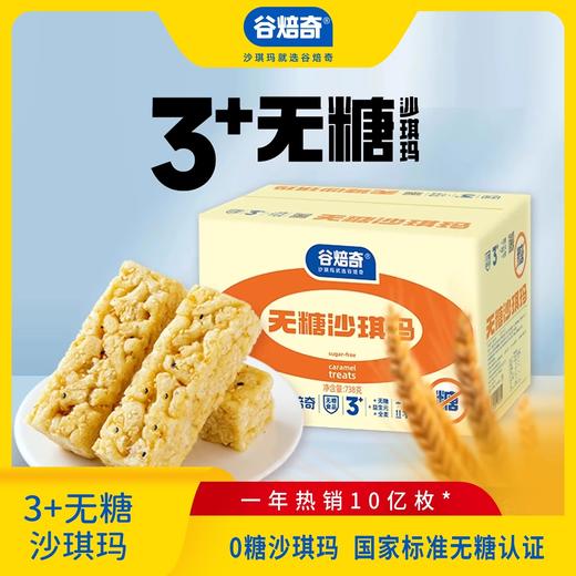 谷焙奇无糖全麦沙琪玛 整箱传统糕点心代餐解馋零食追剧点心 738g/箱（约25个） 商品图0