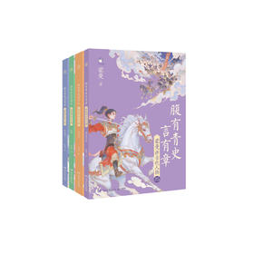 《腹有青史言有章：蒙曼讲古代人物》（全4册）