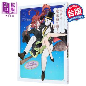 【中商原版】漫画 半吊子魔法使与仆人 第1集 あしや稚浩 台版漫画书 台湾东贩出版