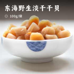 东海野生淡干干贝 | 无盐淡晒 粒大饱满 味美鲜香