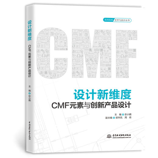 设计新维度：CMF元素与创新产品设计（高等院校艺术与设计丛书） 商品图0