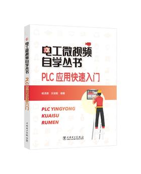 电工微视频自学丛书  PLC应用快速入门