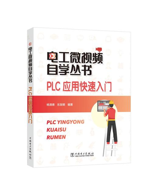 电工微视频自学丛书  PLC应用快速入门 商品图0
