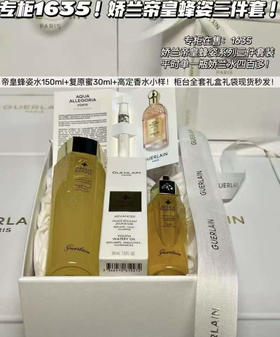 国柜娇兰帝皇蜂姿三件套 蜂姿水蜂姿水150ml+复原蜜30ml+高定香水小样 配礼盒礼袋