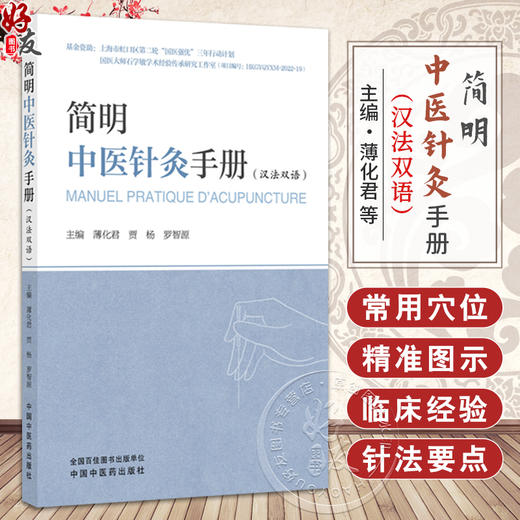 简明中医针灸手册（汉法双语）薄化君 贾杨 罗智源 主编 中医临床 针灸学 书籍 拔罐疗法 9787513298124 中国中医药出版社 商品图0