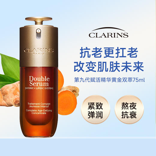 【礼想心动】Clarins 娇韵诗 双萃焕活修护精华 75ml 第九代 商品图1