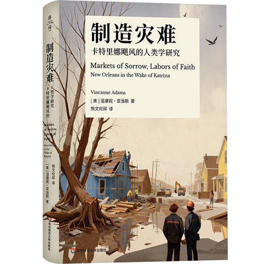 制造灾难 卡特里娜飓风的人类学研究 薄荷实验 灾后重建故事 公共人类学著作 商品图0