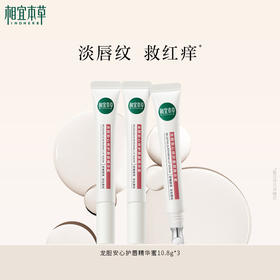 【溯源专享】龙胆安心护唇精华蜜10.8g*3  全网爆款唇蜜唇油唇膏 保湿修护唇肌