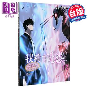 【中商原版】漫画 我独自升级 第13集 DUBU(REDICE STUDIO), Chugong, h-goon 台版漫画书 知翎文化出版