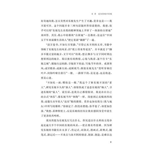 寻游东坡十八城/夏效鸿 夏策 著/浙江大学出版社 商品图3