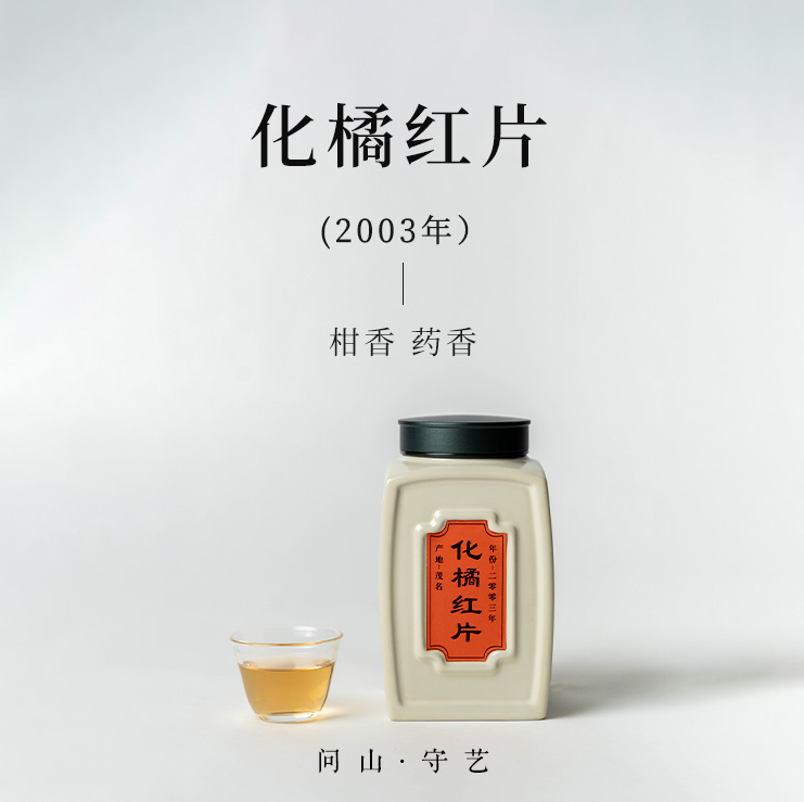 守艺 · 2003年化橘红（正金毛）罐装 100克 新会陈皮核心产区