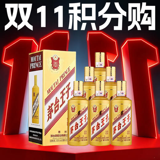 【11.11】茅台王子酒 金王子 53度 500ml*6瓶 商品图0