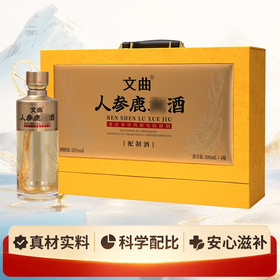 【滋补好酒】文曲人参鹿血 酱香型白酒 53度 500ml*4礼盒装