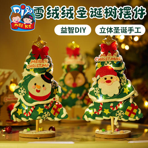 圣诞节礼物手工diy雪绒绒圣诞树桌面小型摆件装饰制作材料包儿童 商品图3