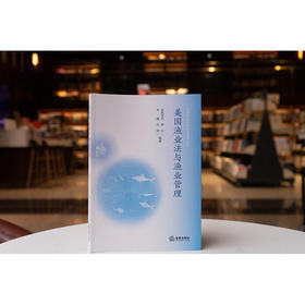 美国渔业法与渔业管理 张燕雪丹 唐议 李薇 苏舒编著 法律出版社