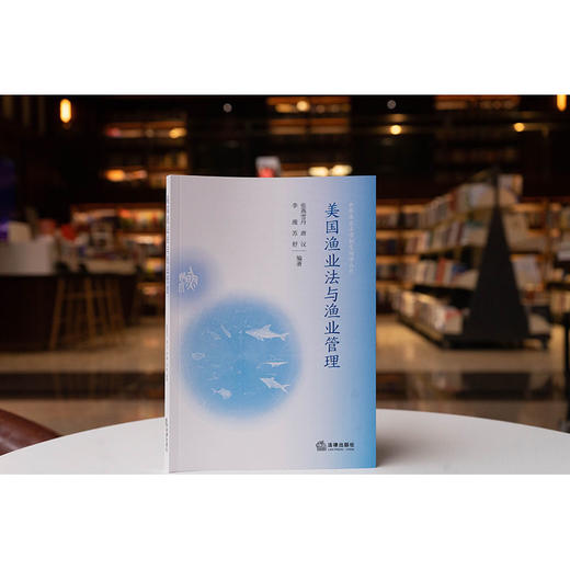 美国渔业法与渔业管理 张燕雪丹 唐议 李薇 苏舒编著 法律出版社 商品图0