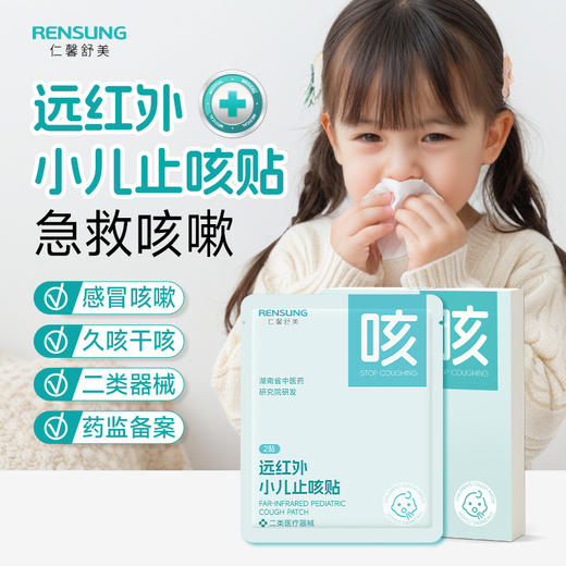 【99元任选4盒共24贴】【止咳贴|止泻贴】周日（12.28）上午10点上架 仁馨舒美儿童贴2款任选----远红外止泻贴/远红外止咳贴FF 商品图0