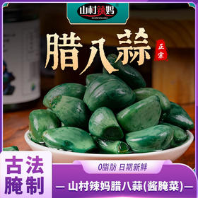 山村辣妈 腊八蒜（酱腌菜）