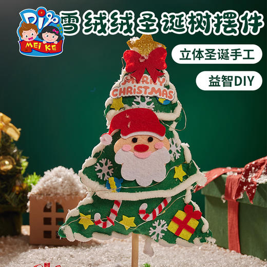 圣诞节礼物手工diy雪绒绒圣诞树桌面小型摆件装饰制作材料包儿童 商品图4