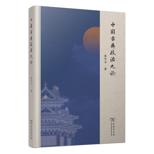 中国古典政治九论  俞可平 著  商务印书馆 商品图0