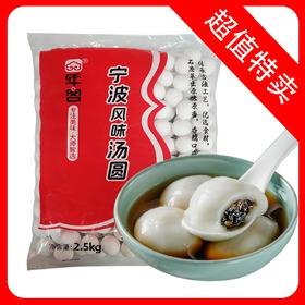 26A【袋·会员专享】年客（麒翔）风味汤圆（黑芝麻、五仁、花生、黑糯米）2袋/套(250g/小袋)  2.5kg/大袋