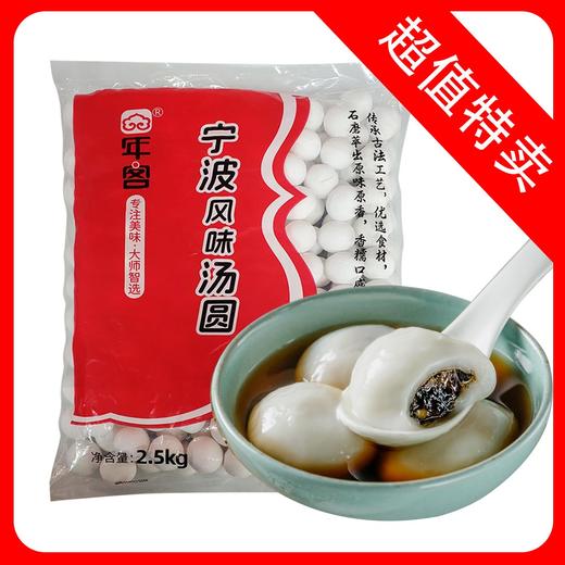 26A【袋·会员专享】年客（麒翔）风味汤圆（黑芝麻、五仁、花生、黑糯米）2袋/套(250g/小袋)  2.5kg/大袋 商品图0
