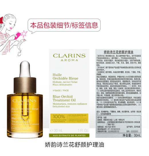 【年终限时大促】（一般贸易）clarins/娇韵诗舒颜护理面部精华油 兰花油/莲花油/三檀油30ml 商品图7