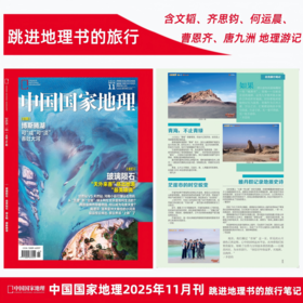 《中国国家地理》2025年11月刊 跳进地理书的旅行 封面:博斯腾湖