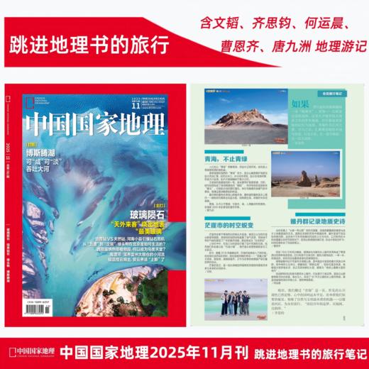 《中国国家地理》2025年11月刊 跳进地理书的旅行 封面:博斯腾湖 商品图0