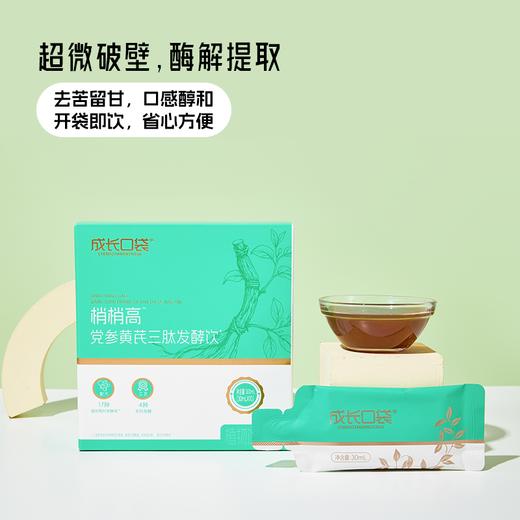 ³【梢梢高党参黄芪三肽发酵饮】17种道地食材+3种益生菌发酵+γ-氨基丁酸130mg+赖氨酸240mg+核桃肽+神经酸/袋 30ml*10袋/盒 XN03-CRMM-HPK【HOT】 商品图3