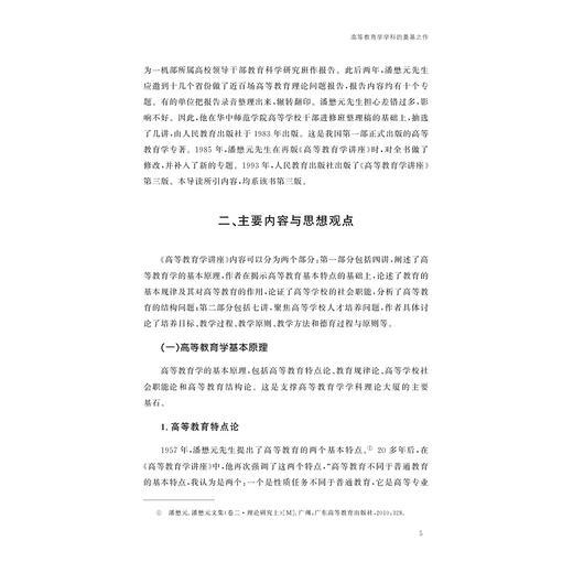 高等教育学原著导读/黄海涛 主编/浙江大学出版社 商品图3
