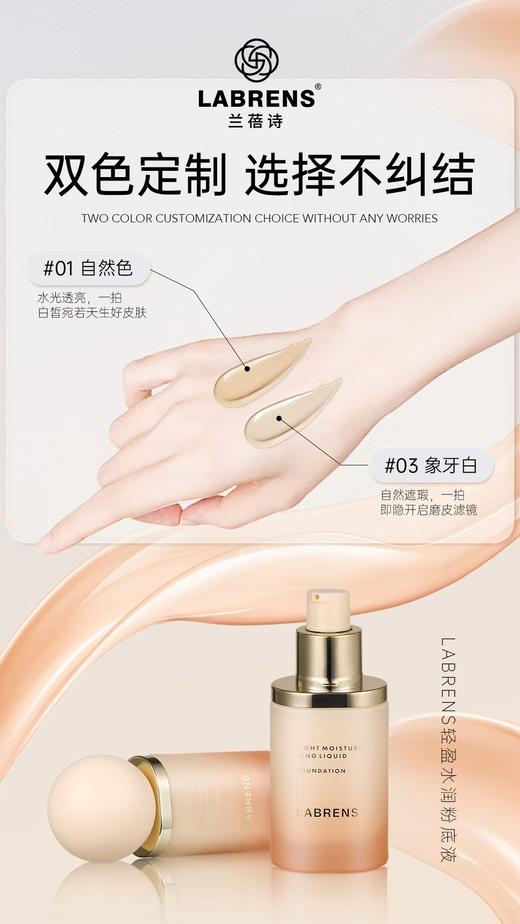 LABRENS兰蓓诗轻盈水润粉底液 商品图1
