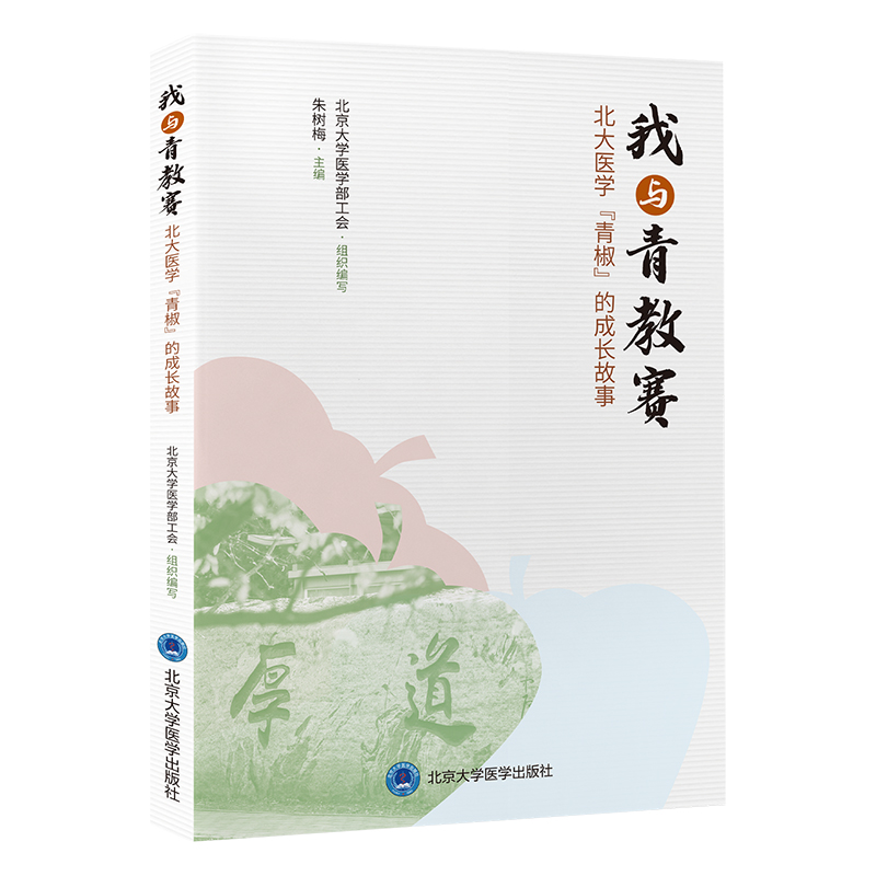 我与青教赛—北大医学“青椒”的成长故事   组织编写：北京大学医学部工会  主编：朱树梅  北医社