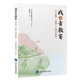 我与青教赛—北大医学“青椒”的成长故事   组织编写：北京大学医学部工会  主编：朱树梅  北医社
