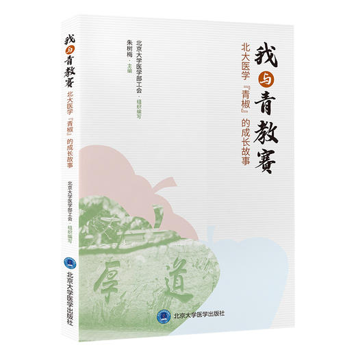 我与青教赛—北大医学“青椒”的成长故事   组织编写：北京大学医学部工会  主编：朱树梅  北医社 商品图0