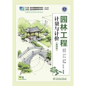 园林工程计量与计价（第四版）