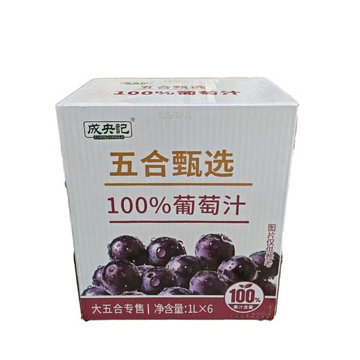 C五合成央记1L*6 100%葡萄汁（箱） 商品图0