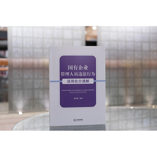 国有企业管理人员违法行为适用处分通解 温剑能编著 法律出版社 商品图1