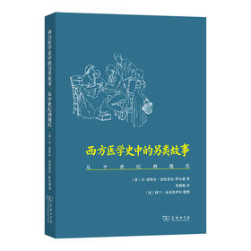 西方医学史中的另类故事：从中世纪到现代  [法]让-诺埃尔·法比亚尼-萨尔蒙 著 朱朝旭 译 商务印书馆