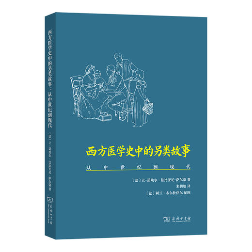 西方医学史中的另类故事：从中世纪到现代  [法]让-诺埃尔·法比亚尼-萨尔蒙 著 朱朝旭 译 商务印书馆 商品图0