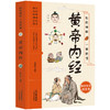 【新书特惠】《黄帝内经》——奠定东方生命智慧的千年源头经典 商品缩略图0