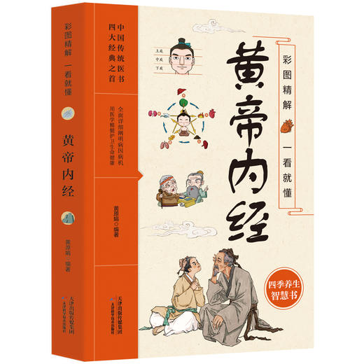 【新书特惠】《黄帝内经》——奠定东方生命智慧的千年源头经典 商品图0