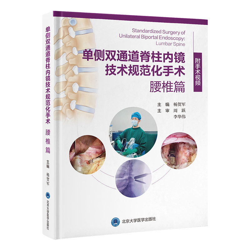 单侧双通道脊柱内镜技术规范化手术：腰椎篇  主审   周跃 李华伟  北医出版