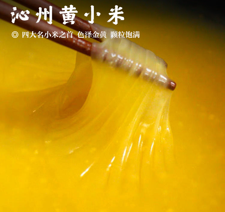 【沁州黄小米•山西】四大名小米之首   色泽金黄  颗粒饱满  能熬出三层米油