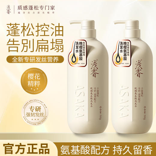 浅香晚樱扁柏香榧氨基酸洗发水500g*2 商品图0