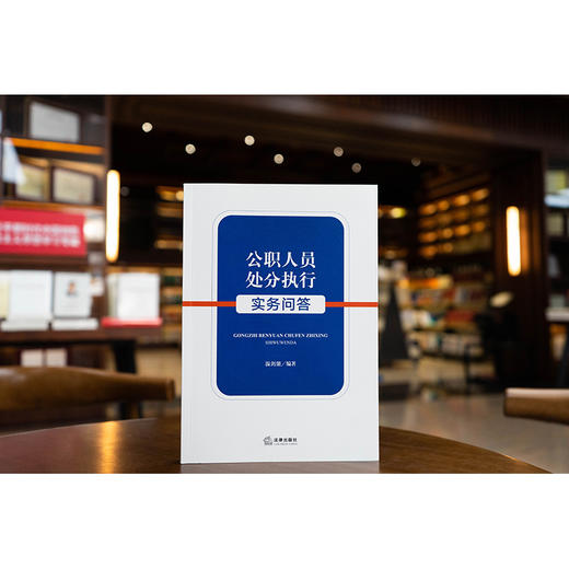 公职人员处分执行实务问答 法律出版社 商品图0
