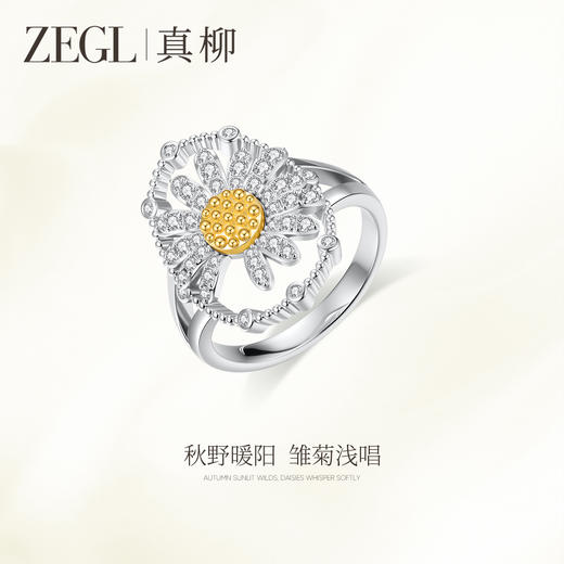 ZEGL雏菊系列锆石戒指女轻奢高级感指环治愈系小清新百搭配饰品 商品图0