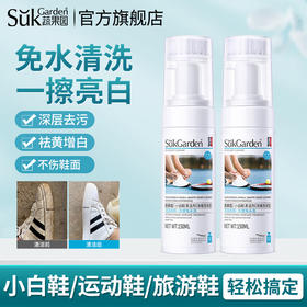 【分仓直发包邮】SukGarden蔬果园小白鞋清洗剂150ml*2瓶
