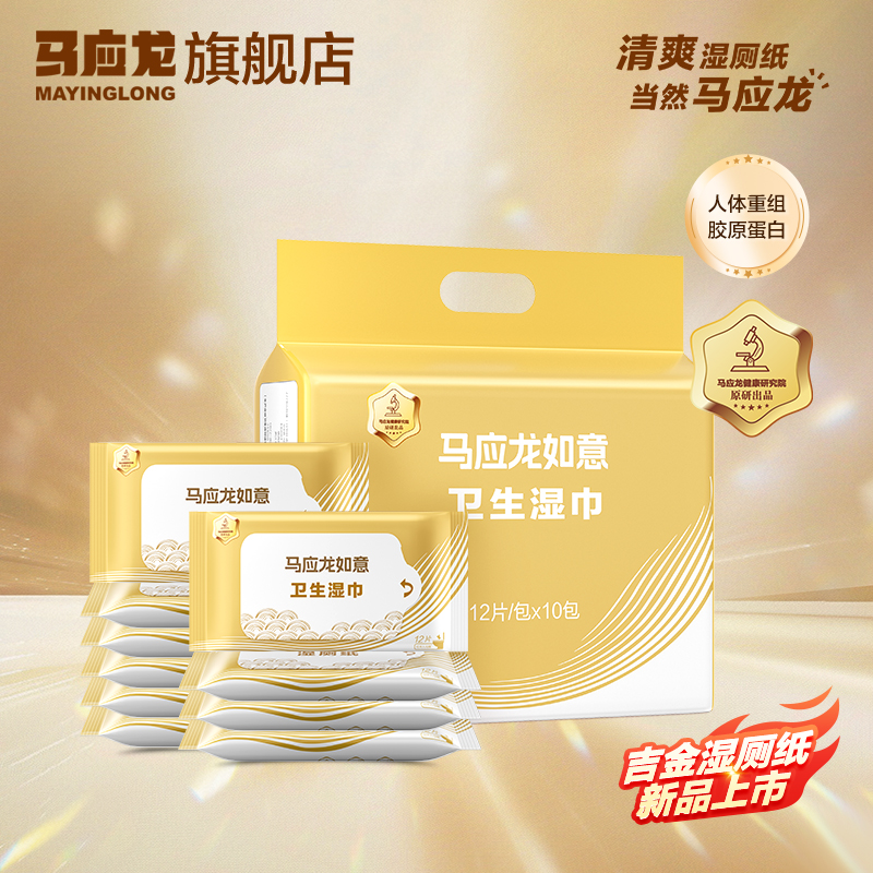 【内购专享】马应龙吉金湿厕纸12抽清洁护理胶原蛋白湿巾便携装