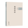 论语读法  钱穆 著  商务印书馆 商品缩略图0